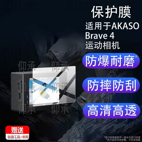适用于AKASO Brave 4运动相机贴膜4K摩托车骑行Brave4记录仪镜头保护膜2寸钓鱼vlog摄像机屏幕非钢化拍录配件