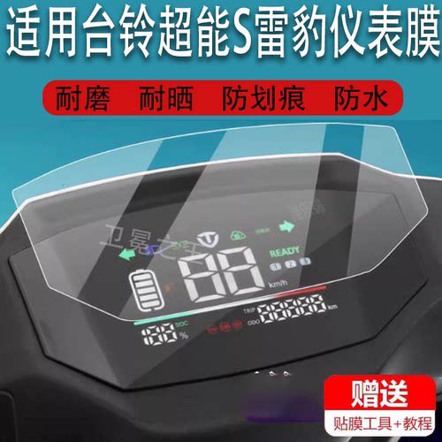 适用台铃超能S雷豹电动车液晶贴膜TL1200DT-20F显示屏非钢化膜