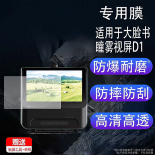 适用于大脸书瞳雾视屏D1贴膜新款D1远像光屏保护膜max2.0S睿视动态数字离焦雾视20寸近视训练望远屏幕非钢化