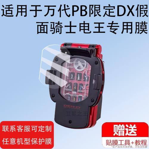 适用于万代PB限定DX假面骑士电王贴膜高潮手机屏幕膜K塔罗斯保护膜 SUPER BEST版腰带非钢化膜防刮防摔