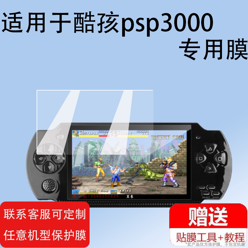 适用于酷孩psp3000游戏机钢化膜RS-08保护膜7寸屏幕膜GBA掌机fc贴膜玻璃