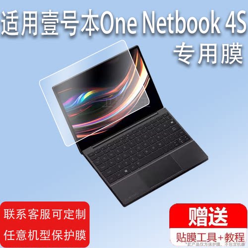 适用壹号本One Netbook 4S笔记本贴膜10.1寸壹号本4s铂金版保护膜一号本平板电脑Netbook4S翻转屏幕非钢化膜