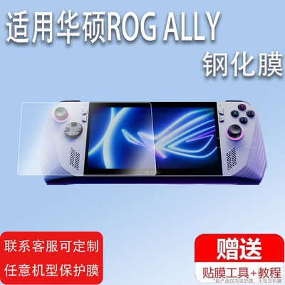 适用华硕ROG ALLY掌机钢化膜7寸屏幕膜RC71L/ROG Ally X保护膜rogAlly玩家国度掌上游戏机贴膜NR2301L玻璃膜