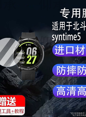 适用于北斗手表syntime5钢化膜TA3000腕表屏幕膜syntime32保护膜