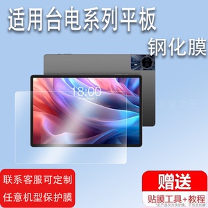 适用台电T65Max平板贴膜T50MaxT50HDP50屏幕膜台电T50钢化膜安卓平板P30TM50T60P85T电脑保护膜高清防爆