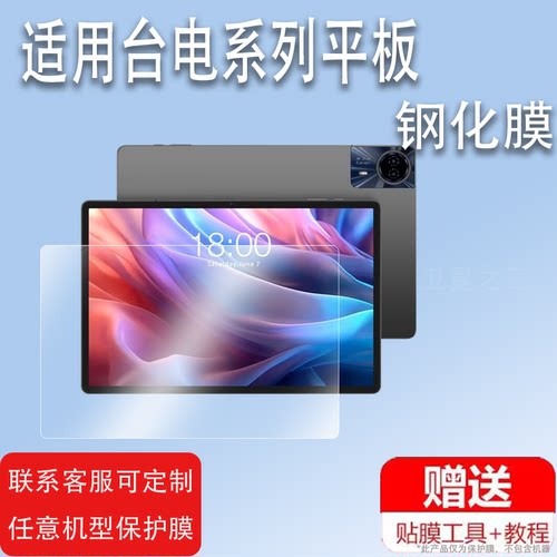 适用台电T65Max平板贴膜T50MaxT50HDP50屏幕膜台电T50钢化膜安卓平板P30TM50T60P85T电脑保护膜高清防爆