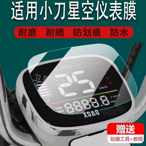 适用于小刀星空电动车仪表膜小刀星空液晶保护膜显示屏幕非钢化膜