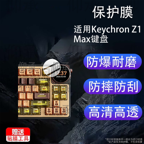 适用Keychron Z1 Max键盘贴膜keychron 渴创Z1MAX三模无线机械键盘保护膜Z1M-A/Z1M-B游戏键盘屏幕非钢化膜
