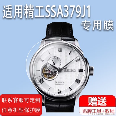 适用SEIKO精工SSA379J1手表贴膜SSA377J1手庭院商务大表盘保护膜镂空机械男士表非钢化膜圣诞礼物屏幕镜片膜