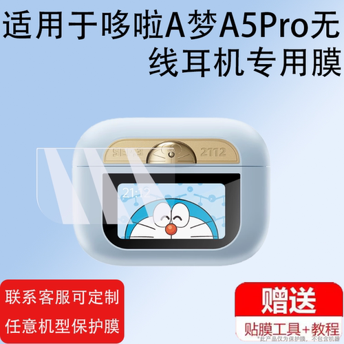 适用于哆啦A梦蓝牙耳机贴膜2024新款A5Pro无线耳机智能屏幕膜ANC智能耳机充电盒壳保护套充电器非钢化膜防刮