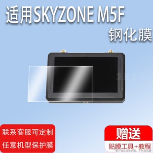 适用SKYZONE M5F融合接收机钢化膜5寸DVR录制显示器屏幕保护膜FPV航拍贴膜高清防爆防刮花
