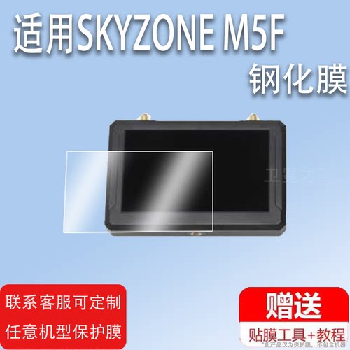 适用SKYZONE M5F融合接收机钢化膜5寸DVR录制显示器屏幕保护膜FPV航拍贴膜高清防爆防刮花