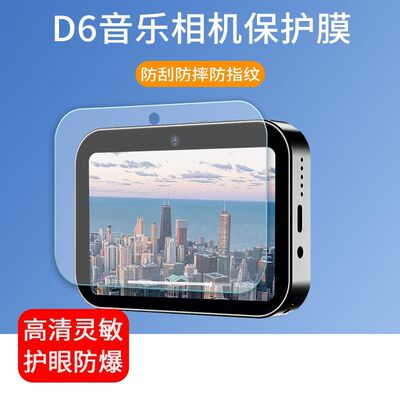 适用于SNSU D6音乐相机贴膜3英寸D6相机屏幕保护膜防爆防刮非钢化膜