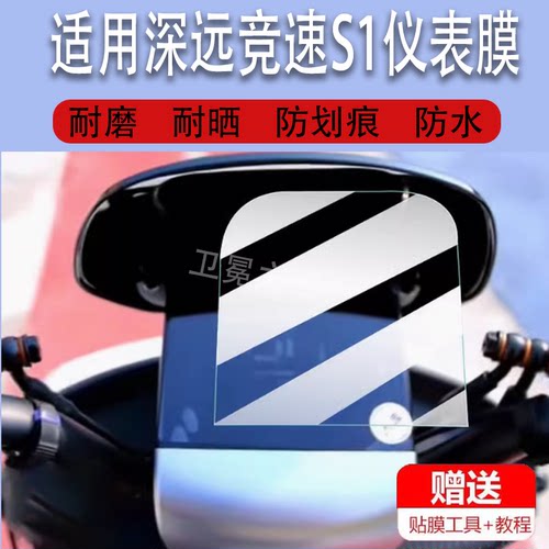 适用深远竞速S1电动车仪表膜深远S1竞速版液晶显示屏幕非钢化膜