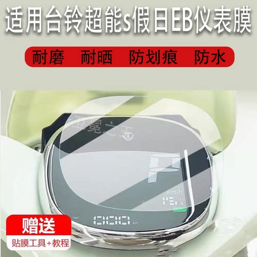 适用台铃超能s假日EB电动车仪表膜新日丽颜液晶显示屏非钢化膜