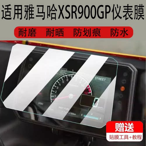 适用雅马哈XSR900GP摩托车仪表膜2024 XSR900 GP复古跑车液晶屏膜