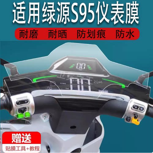 适用绿源S95电动车仪表膜绿源S90液晶盘贴膜S90T显示屏幕非钢化膜新款MS90摩托保护壳套电瓶车配件灯罩防雨纸