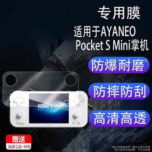 适用于AYANEO Pocket S Mini掌机贴膜4.2寸复古游戏机Pocket S Mini屏幕非钢化膜显示屏保护膜AR高清防爆防刮