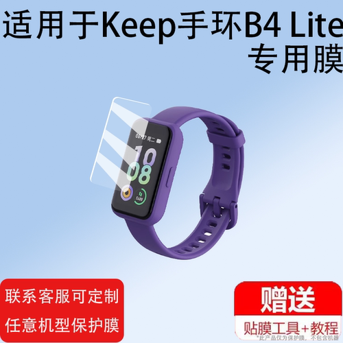 适用Keep手环B4贴膜keep B4保护膜新款b4手表膜B4 Lite智能手环非钢化膜keep四代运动手环膜手表水凝膜防刮膜