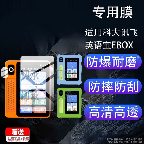 适用科大讯飞英语宝EBOX钢化膜QM-T200听力宝复读机EBOXPro屏幕玻璃3英寸学习机神器贴膜ebox保护套青春版壳