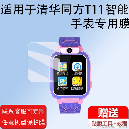 适用清华同方T11智能手表贴膜清华同方T89s10T88T89+保护膜儿童电话腕表屏幕膜运动手环非钢化膜防刮护眼