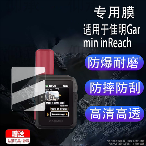 适用于佳明Garmin inReach Mini3plus码表贴膜DM-1043里程表保护膜Mini3Plus导航仪屏幕膜非钢化膜AR增透防刮