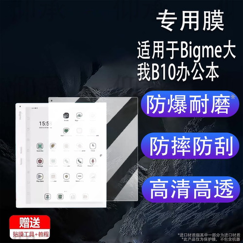 适用于Bigme大我B10办公本贴膜10.3寸墨水屏大我B10阅读器屏幕膜B1051CB1051CProLite电纸书非钢化AR防刮花