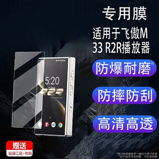 适用于飞傲M33 R2R播放器贴膜M33R2R蓝牙随身听保护膜FiiO飞傲M33 R2R屏幕膜非钢化膜高清防刮