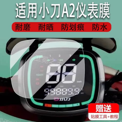 适用小刀A2电动三轮车仪表膜XD500DQZ-5液晶显示屏幕非钢化膜
