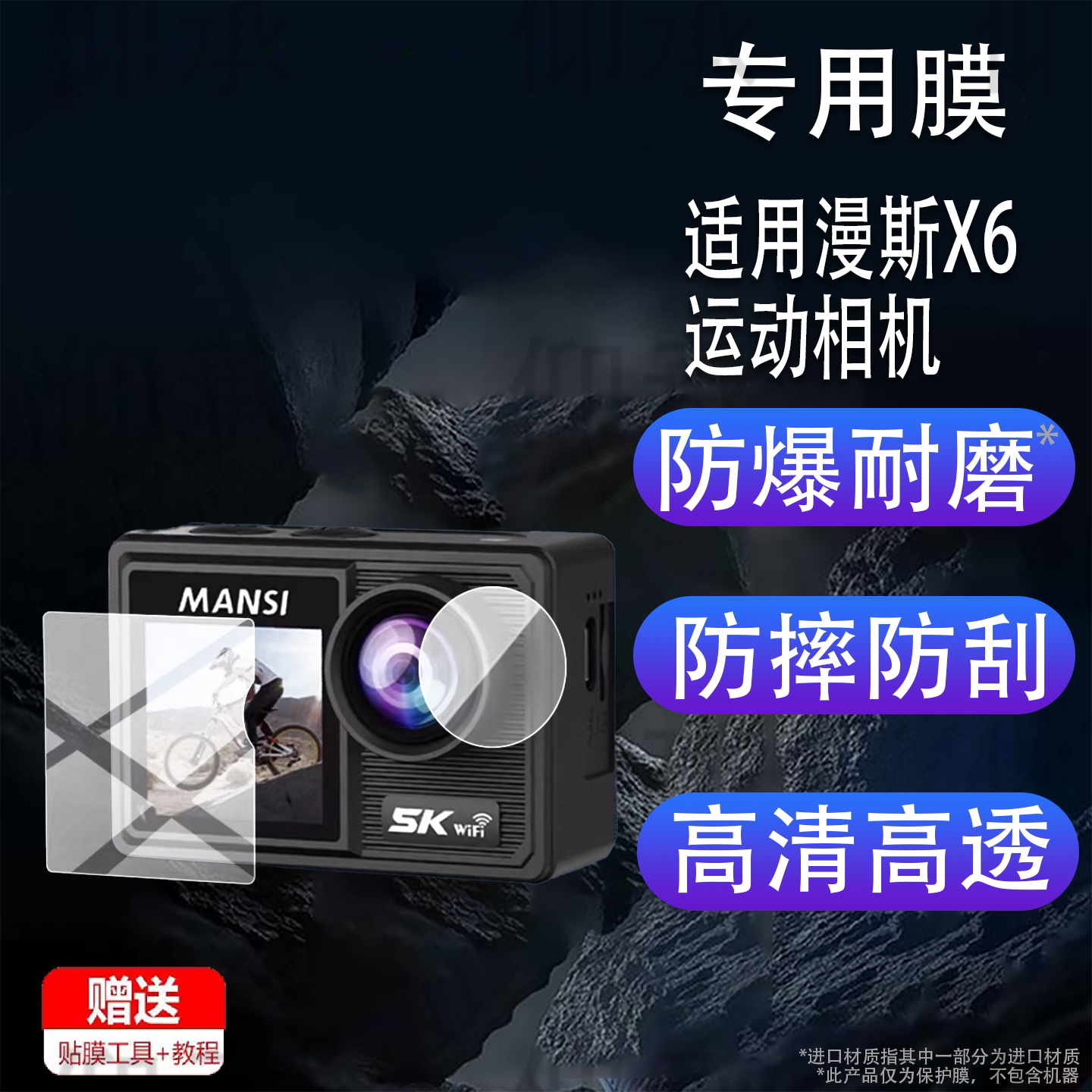 适用漫斯X6运动相机贴膜MANSI X6摩托车骑行记录仪镜头保护膜5K防抖vlog摄像机屏幕非钢化膜2寸潜水拍录配件