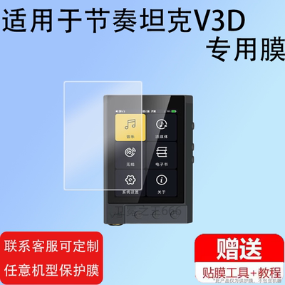 适用节奏坦克V3D贴膜v3变奏曲HiFi便携解码耳放屏幕保护膜3.2寸数字音频播放器非钢化膜V3-D高清防爆防刮花