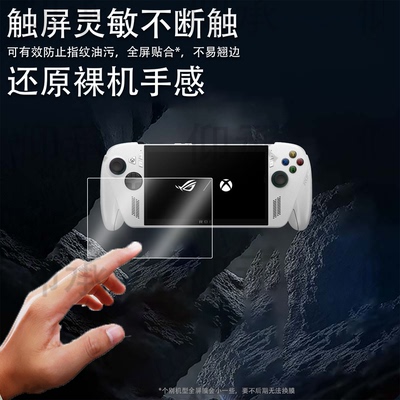 适用于ROG Xbox Ally掌机钢化膜华硕Xbox Ally X游戏机贴膜7寸保护膜玩家国度掌上游戏机屏幕膜AR增透护眼
