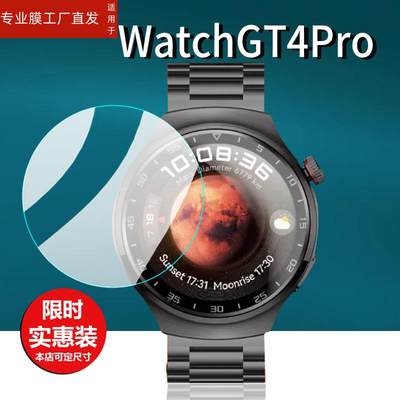 适用华强北Watchgt4Pro手表钢化膜GT4proMAX贴膜华为WATCH4PRO MAX智能手表腕表屏幕膜NFC运动手环保护膜防刮