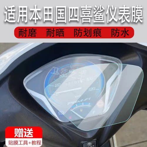 适用本田国四喜鲨摩托车仪表膜WH125T-9A液晶显示屏幕非钢化膜