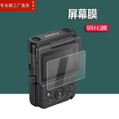 适用佳能PowerShot V10钢化膜Vlog相机保护膜佳能v10屏幕膜PS V10镜头膜摄像掌上相机翻转屏玻璃膜高清防指纹