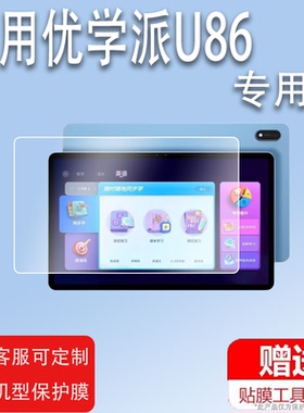 适用于优学派U86钢化膜Umix9/U56钢化膜U60/U20贴膜E20/E12/U21/E11平板电脑膜U30/S10/U23家教机保护膜S17