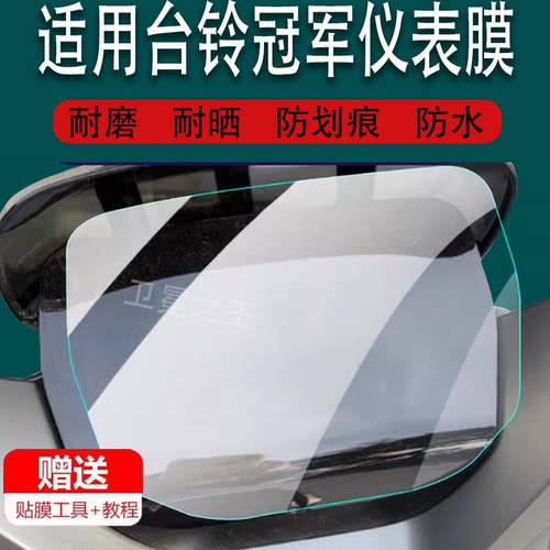 适用于台铃冠军电动车仪表膜冠能夺冠液晶贴膜TL1200DT-11T保护膜