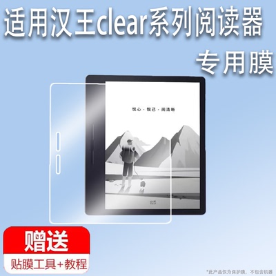 适用汉王clear7电纸书贴膜Clear7 Turbo阅读器Clear6 Pro保护膜7寸墨水屏幕膜6寸电子书非钢化膜AR增透平板套