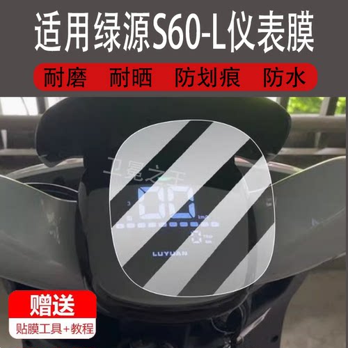 适用绿源S60-L电动车仪表膜S90-QL保护膜ZG6小鸟标97显示屏非钢化