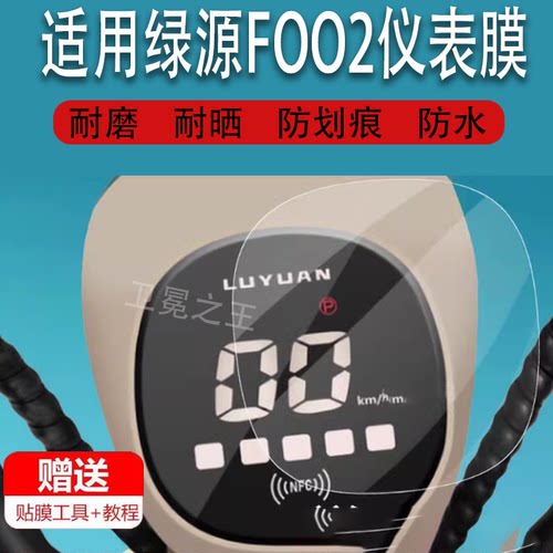 适用绿源FOO2电动车仪表膜绿源F002液晶贴膜foo2码表显示屏幕膜