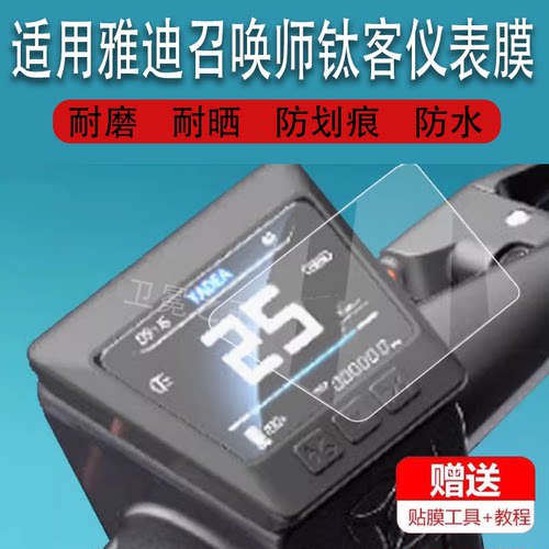 适用雅迪召唤师钛客电动倒三轮滑板车仪表液晶显示屏非钢化膜