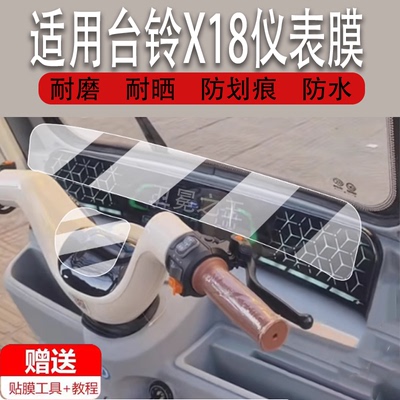 适用台铃X18三轮车仪表膜X18Pro电动车液晶盘贴膜X16pro尊享版显示屏幕非钢化膜摩托保护壳电瓶车配件灯水凝
