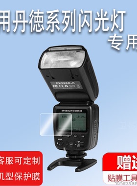 适用斯丹徳FK580闪光灯贴膜FK300机顶外拍灯FK860屏幕保护膜DF800II单反相机DF660II摄影灯引闪器二代贴膜
