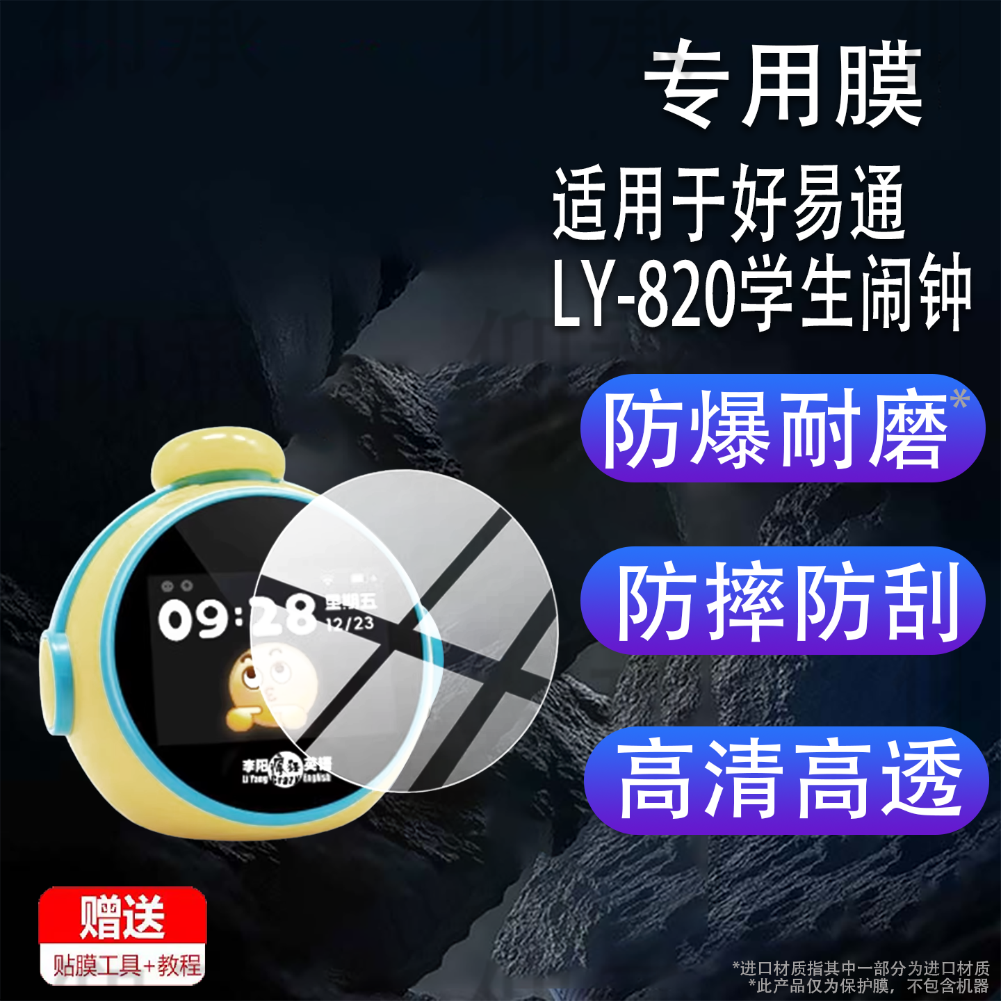 适用于好易通LY-820学生闹钟贴膜ai智能闹钟保护膜LY820儿童语音时间管理器2025新款早教故事机屏幕非钢化膜,3C数码配件,手机贴膜,淘宝优惠券,粉丝福利购,淘宝优惠卷
