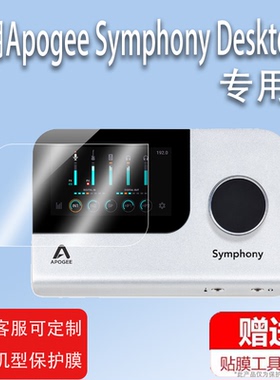 适用Apogee Symphony Desktop声卡贴膜USB解码器屏幕保护膜非钢化膜录音编曲音频接口贴膜高清防爆防刮花