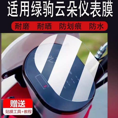 适用绿驹云朵电动车仪表膜赛鸽小乌龟液晶盘显示屏幕非钢化膜