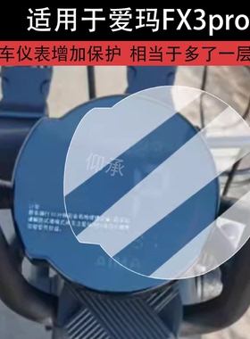 适用于爱玛FX3pro仪表膜电动车新款爱玛酷航液晶仪表盘贴膜新国标FX3Pro屏幕保护膜非钢化膜防水贴纸改装配件