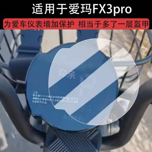 适用于爱玛FX3pro仪表膜电动车新款爱玛酷航液晶仪表盘贴膜新国标FX3Pro屏幕保护膜非钢化膜防水贴纸改装配件