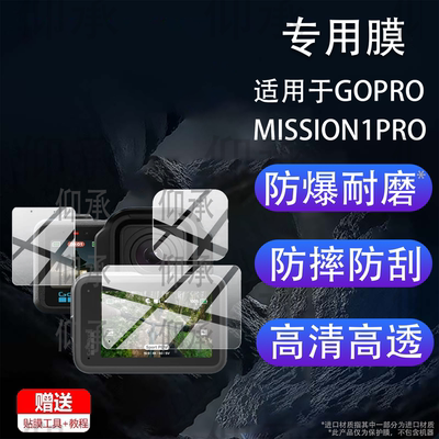 适用于GOPROMISSION1PRO运动相机贴膜2.6寸电影8K相机保护膜MISSION1镜头膜GOPRO MiSSi No1屏幕非钢化膜配件