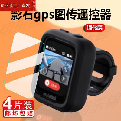 适用影石Insta360GPS钢